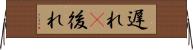 遅れ(P) Horizontal Wall Scroll