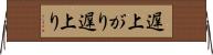 遅上がり Horizontal Wall Scroll