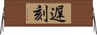 遅刻 Horizontal Wall Scroll