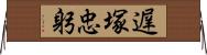 遅塚忠躬 Horizontal Wall Scroll