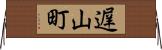 遅山町 Horizontal Wall Scroll