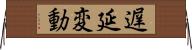 遅延変動 Horizontal Wall Scroll