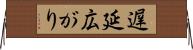 遅延広がり Horizontal Wall Scroll