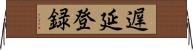 遅延登録 Horizontal Wall Scroll