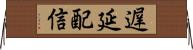 遅延配信 Horizontal Wall Scroll