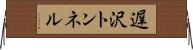 遅沢トンネル Horizontal Wall Scroll