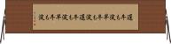 遅牛も淀、早牛も淀 Horizontal Wall Scroll