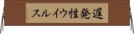 遅発性ウイルス Horizontal Wall Scroll