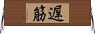 遅筋 Horizontal Wall Scroll
