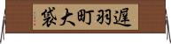 遅羽町大袋 Horizontal Wall Scroll