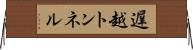 遅越トンネル Horizontal Wall Scroll