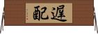 遅配 Horizontal Wall Scroll