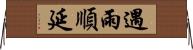 遇雨順延 Horizontal Wall Scroll
