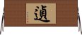 遉 Horizontal Wall Scroll