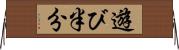 遊び半分 Horizontal Wall Scroll