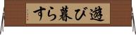 遊び暮らす Horizontal Wall Scroll