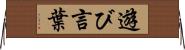 遊び言葉 Horizontal Wall Scroll