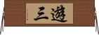遊三 Horizontal Wall Scroll