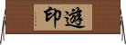 遊印 Horizontal Wall Scroll
