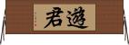 遊君 Horizontal Wall Scroll