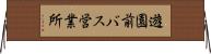 遊園前バス営業所 Horizontal Wall Scroll