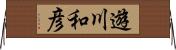 遊川和彦 Horizontal Wall Scroll