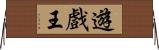 遊戲王 Horizontal Wall Scroll