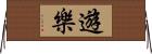 遊樂 Horizontal Wall Scroll