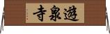 遊泉寺 Horizontal Wall Scroll