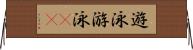 遊泳 Horizontal Wall Scroll