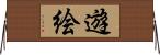 遊絵 Horizontal Wall Scroll