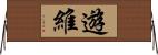 遊維 Horizontal Wall Scroll