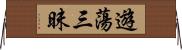 遊蕩三昧 Horizontal Wall Scroll