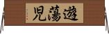 遊蕩児 Horizontal Wall Scroll