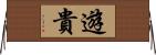 遊貴 Horizontal Wall Scroll