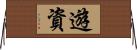 遊資 Horizontal Wall Scroll