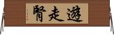 遊走腎 Horizontal Wall Scroll