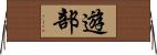遊部 Horizontal Wall Scroll