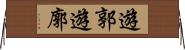 遊郭 Horizontal Wall Scroll