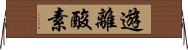 遊離酸素 Horizontal Wall Scroll