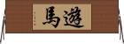 遊馬 Horizontal Wall Scroll
