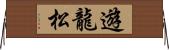 遊龍松 Horizontal Wall Scroll