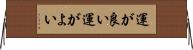 運が良い Horizontal Wall Scroll