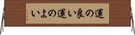 運の良い Horizontal Wall Scroll