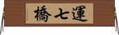 運七橋 Horizontal Wall Scroll