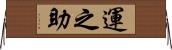 運之助 Horizontal Wall Scroll