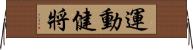 運動健將 Horizontal Wall Scroll