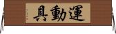 運動具 Horizontal Wall Scroll