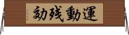 運動残効 Horizontal Wall Scroll