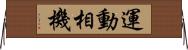 運動相機 Horizontal Wall Scroll